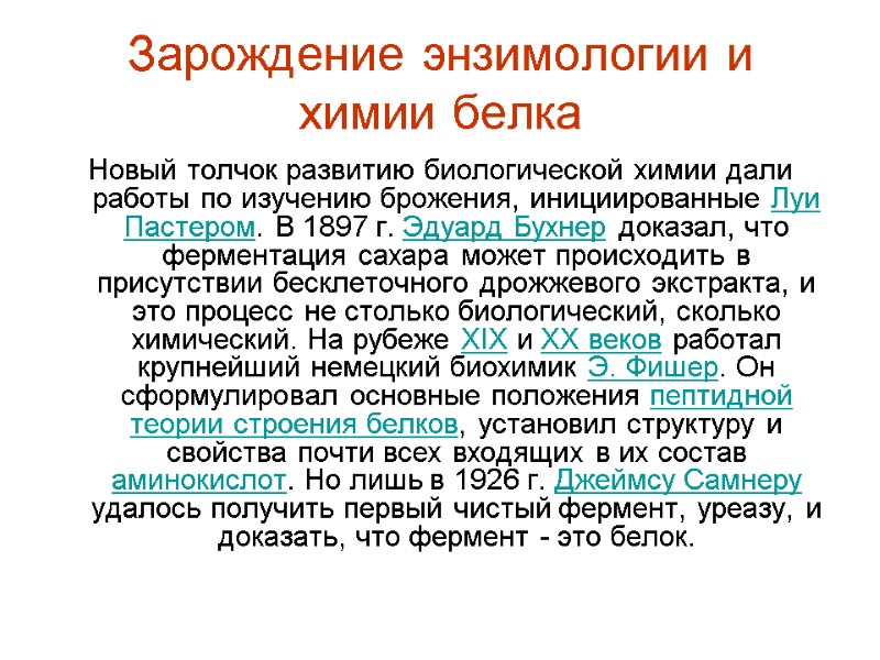 Зарождение энзимологии и химии белка Новый толчок развитию биологической химии дали работы по изучению